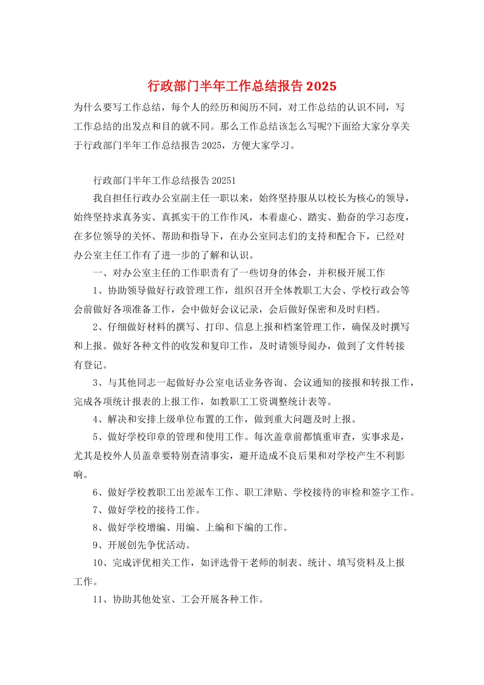 行政部门半年工作总结报告2025_第1页