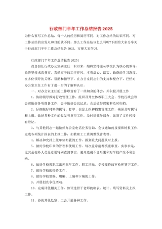 行政部门半年工作总结报告2025