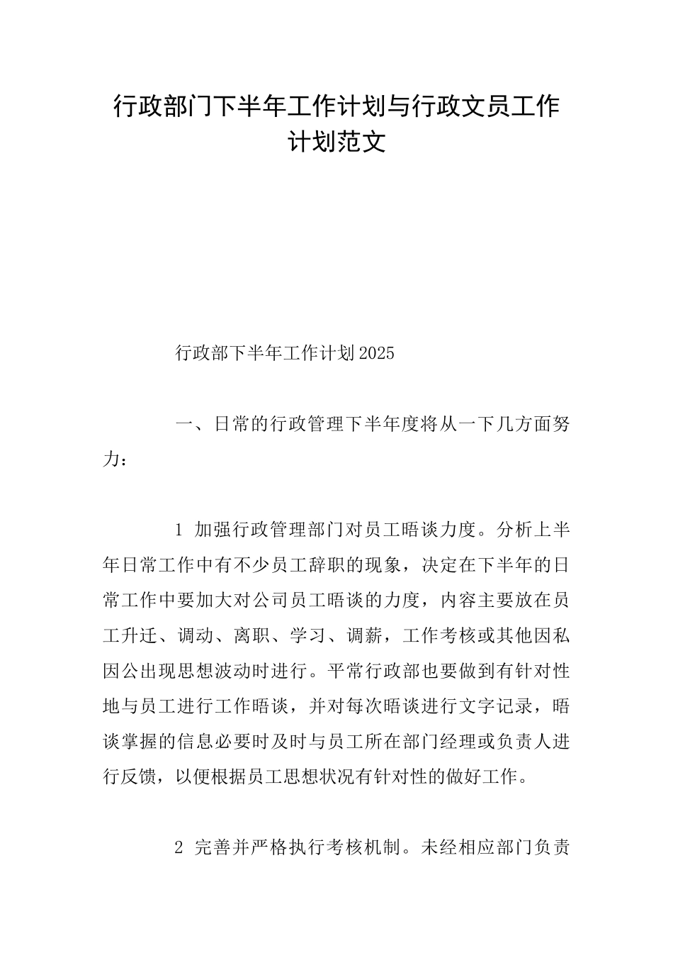 行政部门下半年工作计划与行政文员工作计划范文_第1页