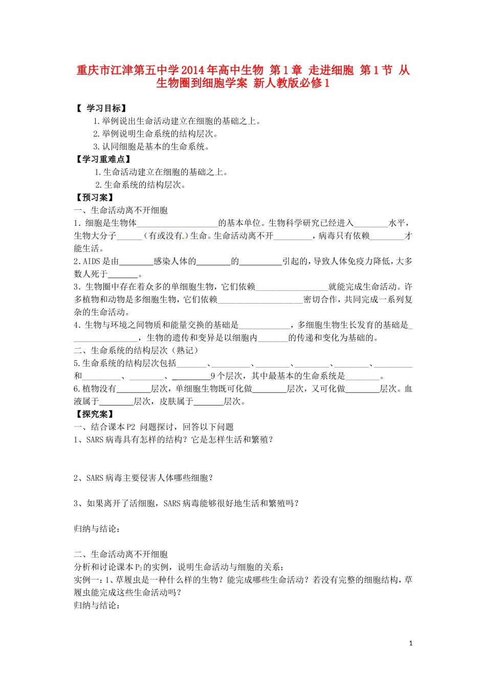 重庆市江津第五中学2014年高中生物 第1章 走进细胞 第1节 从生物圈到细胞学案 新人教版必修1_第1页