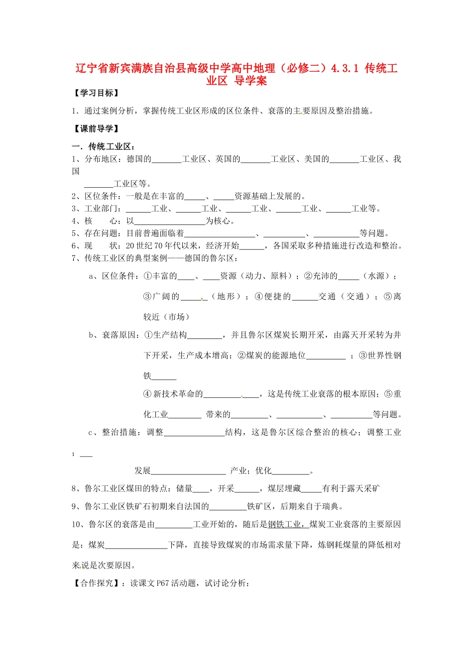 辽宁省新宾满族自治县高级中学高中地理 4.3.1 传统工业区 导学案 新人教版必修2_第1页