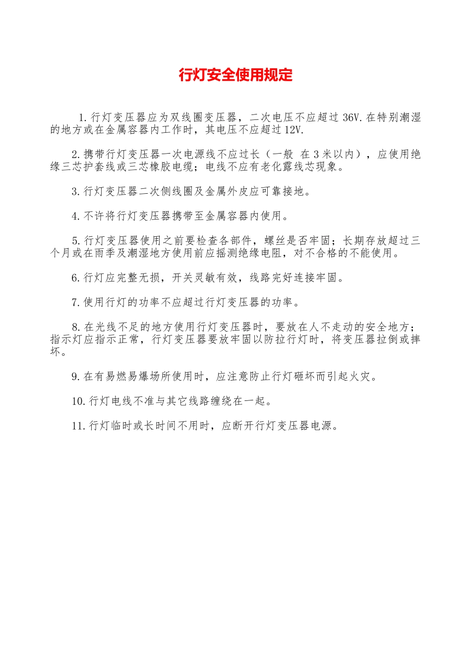 行灯安全使用规定—_第1页