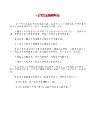 行灯安全使用规定—