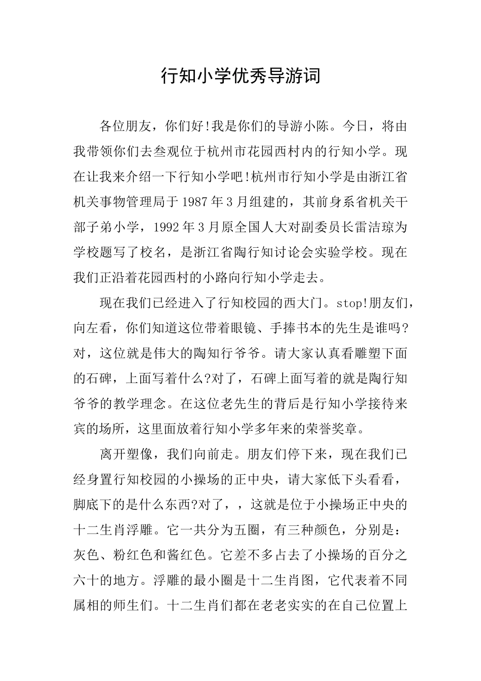 行知小学优秀导游词_第1页