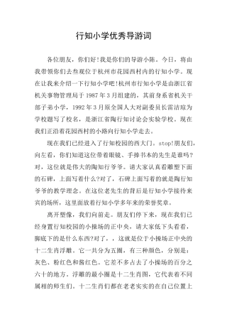 行知小学优秀导游词