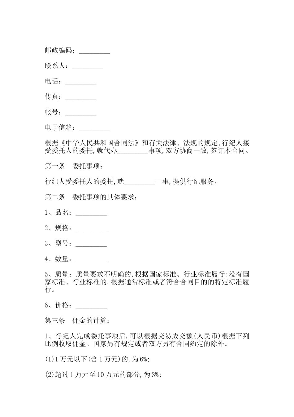 行纪合同书通用范本_第2页