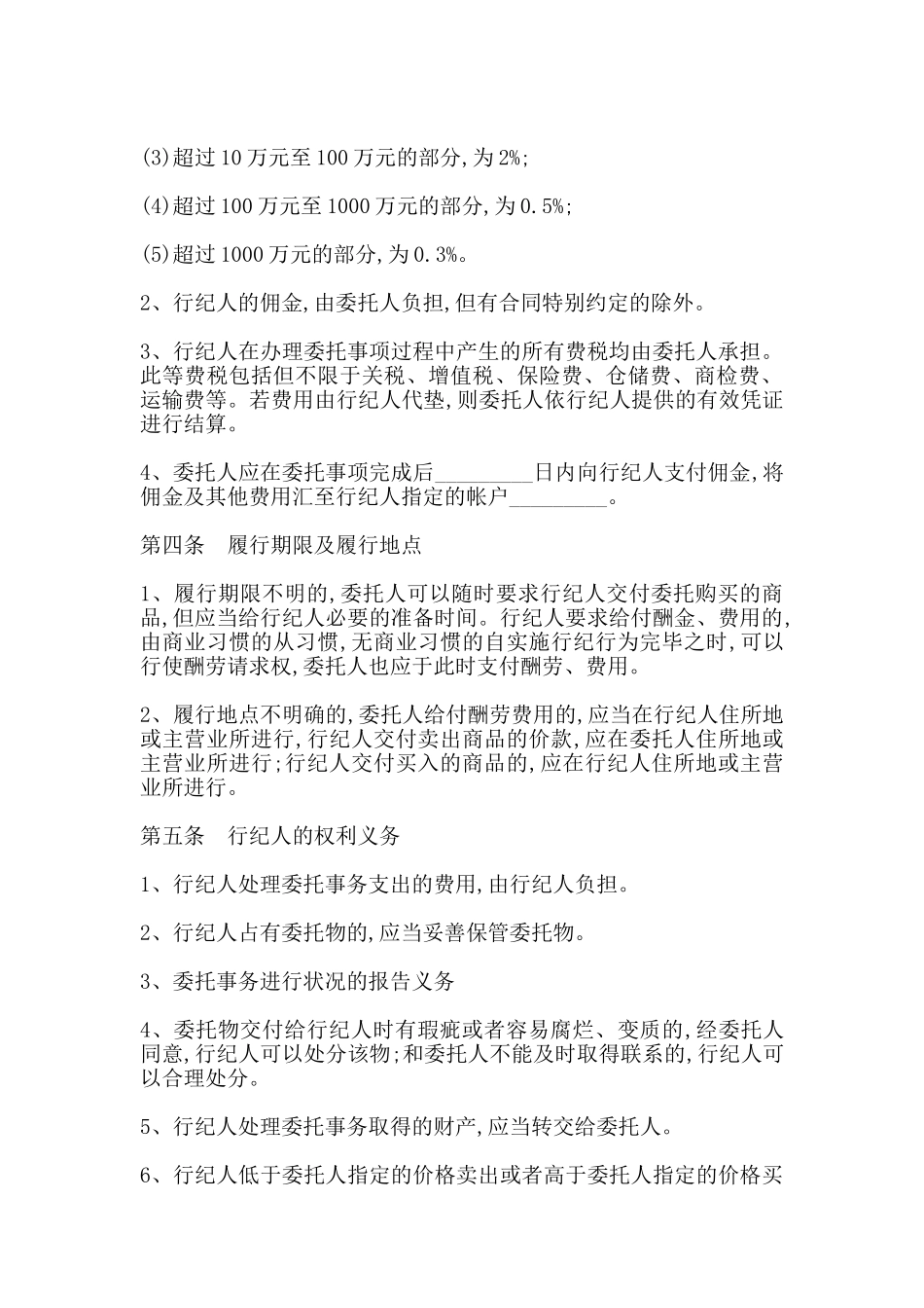 行纪合同书通用范本_第3页