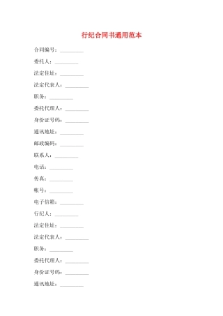 行纪合同书通用范本