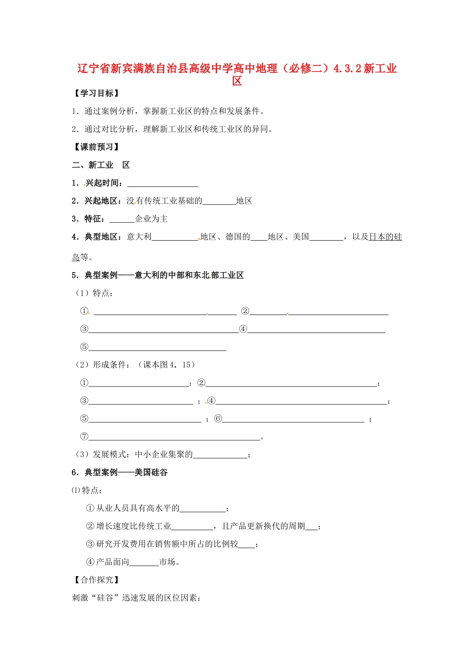 辽宁省新宾满族自治县高级中学高中地理 4.3.2新工业区 新人教版必修2_第1页