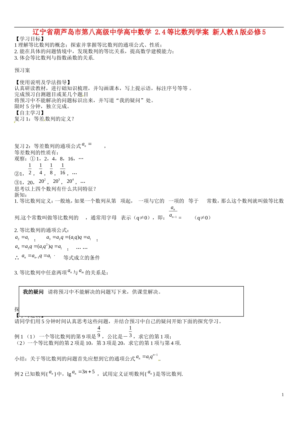 辽宁省葫芦岛市第八高级中学高中数学 2.4等比数列学案 新人教A版必修5_第1页