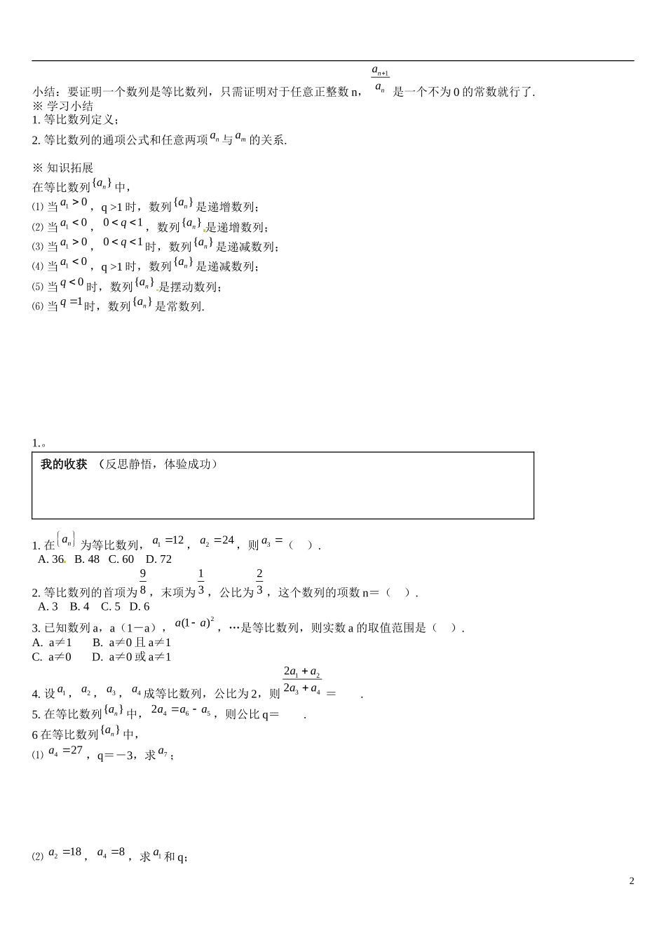 辽宁省葫芦岛市第八高级中学高中数学 2.4等比数列学案 新人教A版必修5_第2页
