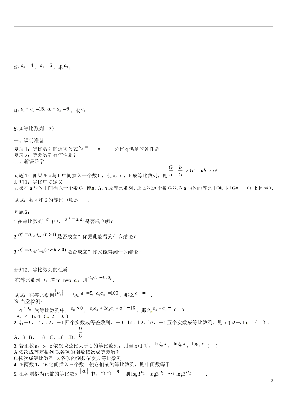 辽宁省葫芦岛市第八高级中学高中数学 2.4等比数列学案 新人教A版必修5_第3页