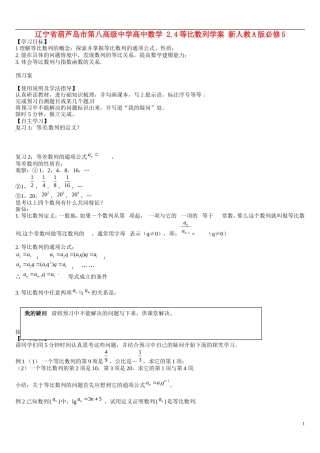 辽宁省葫芦岛市第八高级中学高中数学 2.4等比数列学案 新人教A版必修5