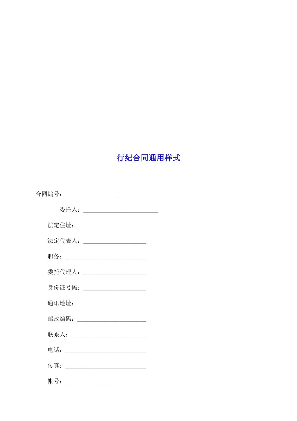 行纪合同通用样式_第2页