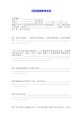 行纪合同参考文本——范本