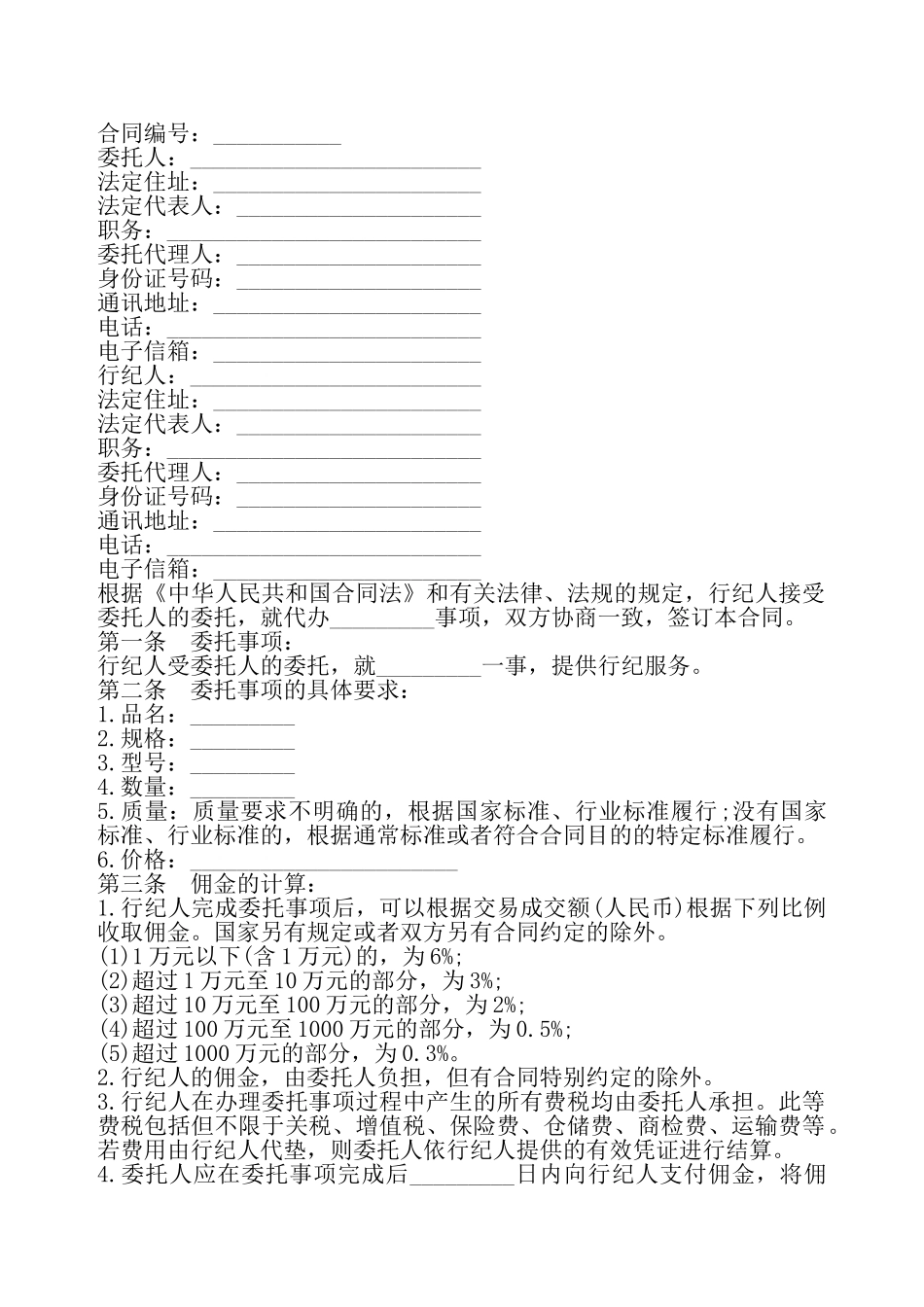行纪合同常用版——_第2页