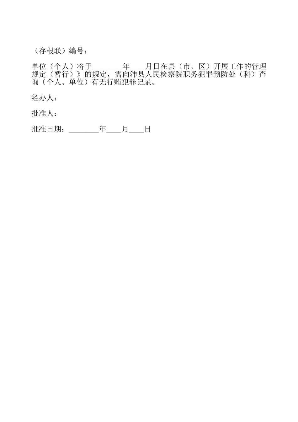 行贿查询书面申请书——_第2页