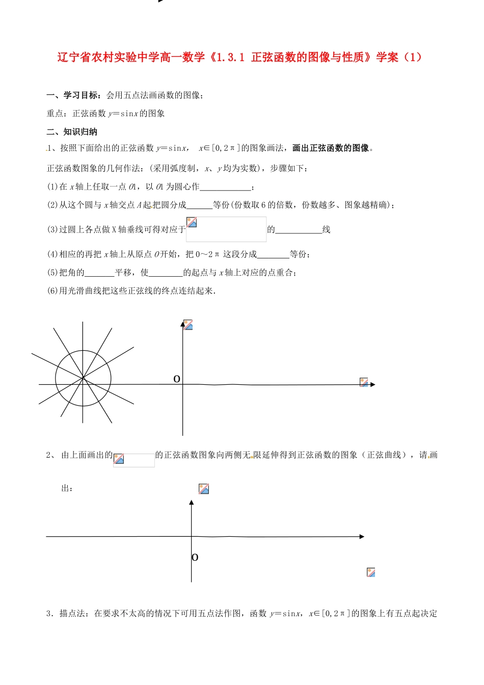 辽宁省农村实验中学高一数学《1.3.1 正弦函数的图像与性质》学案（1）_第1页