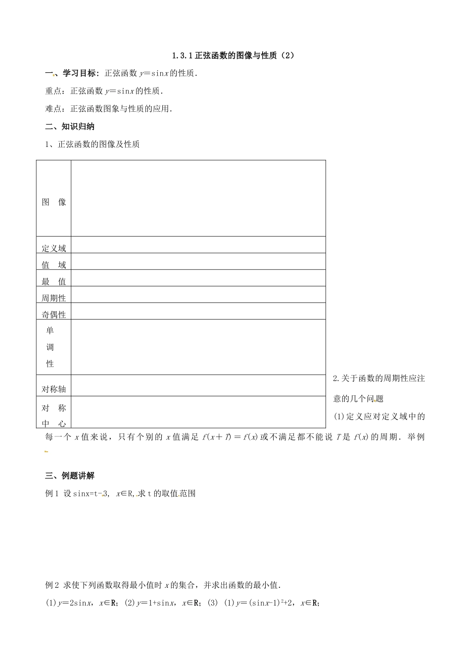 辽宁省农村实验中学高一数学《1.3.1 正弦函数的图像与性质》学案（1）_第3页