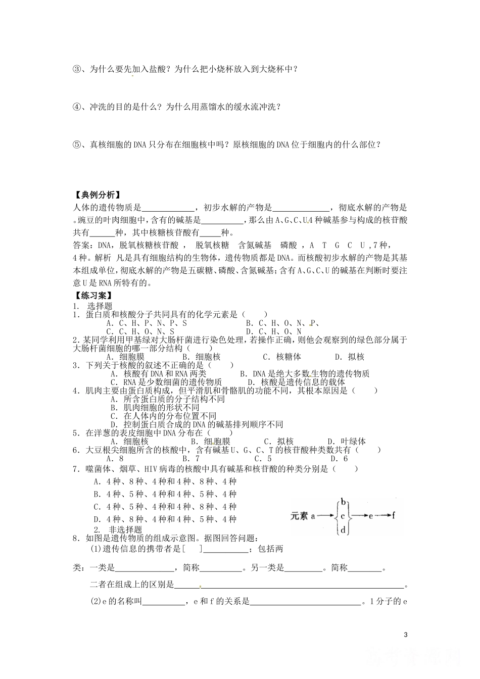 重庆市江津第五中学2014年高中生物 第2章 组成细胞的分子 第3节 遗传性息的携带者 核酸学案 新人教版必修1_第3页