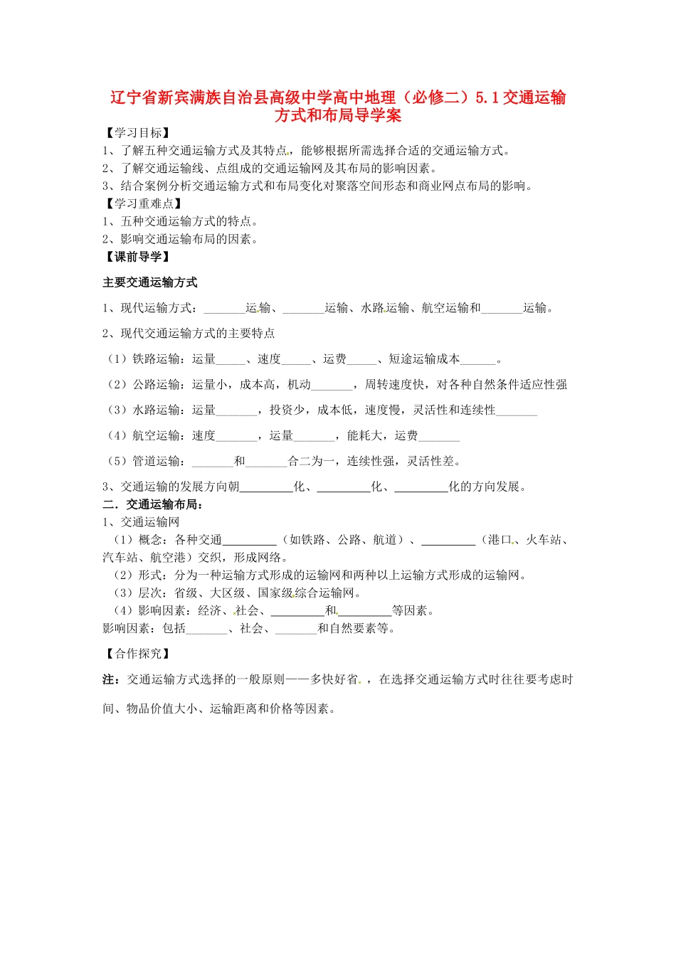 辽宁省新宾满族自治县高级中学高中地理 5.1交通运输方式和布局导学案 新人教版必修2_第1页
