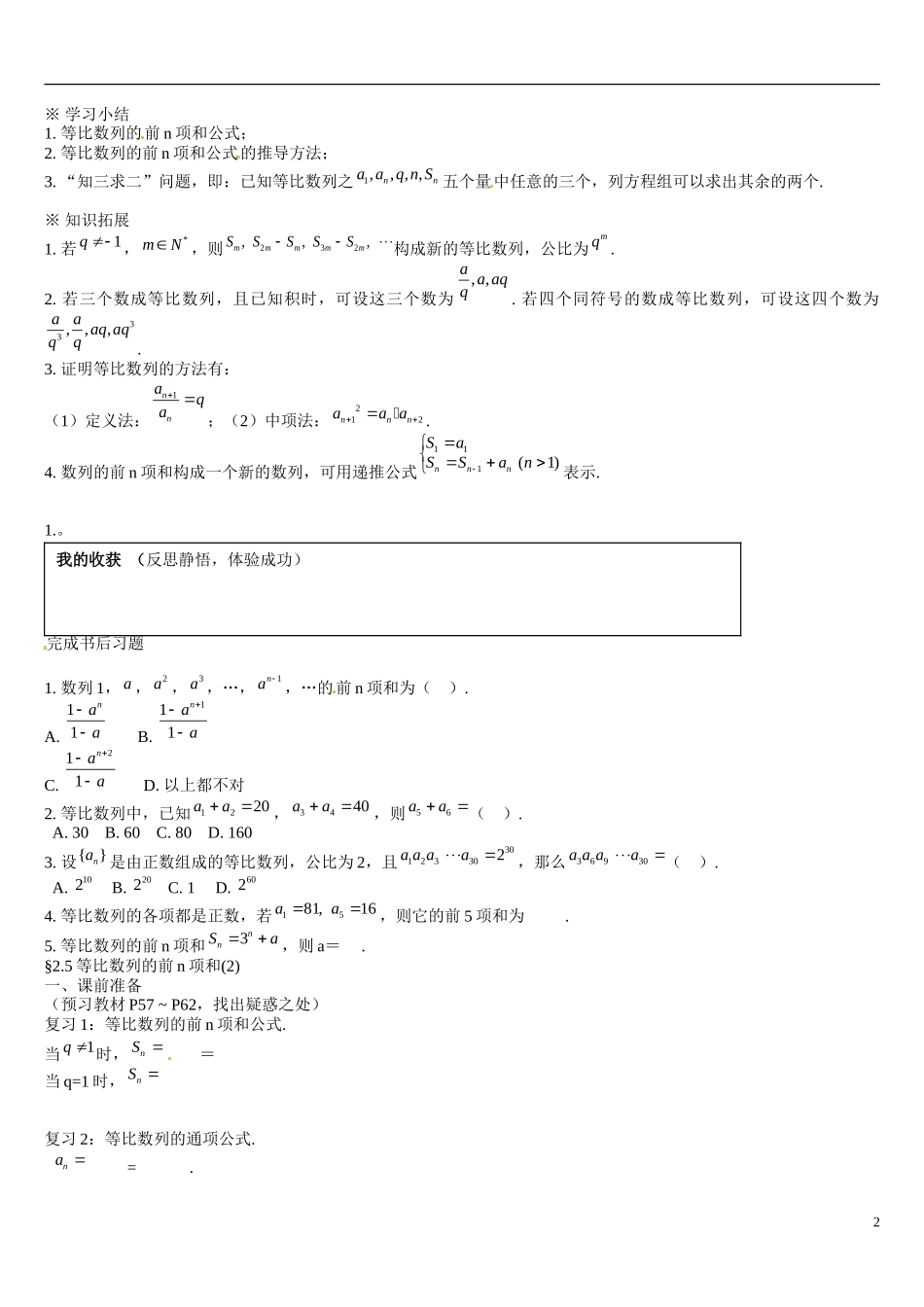辽宁省葫芦岛市第八高级中学高中数学 2.5等比和学案 新人教A版必修5_第2页