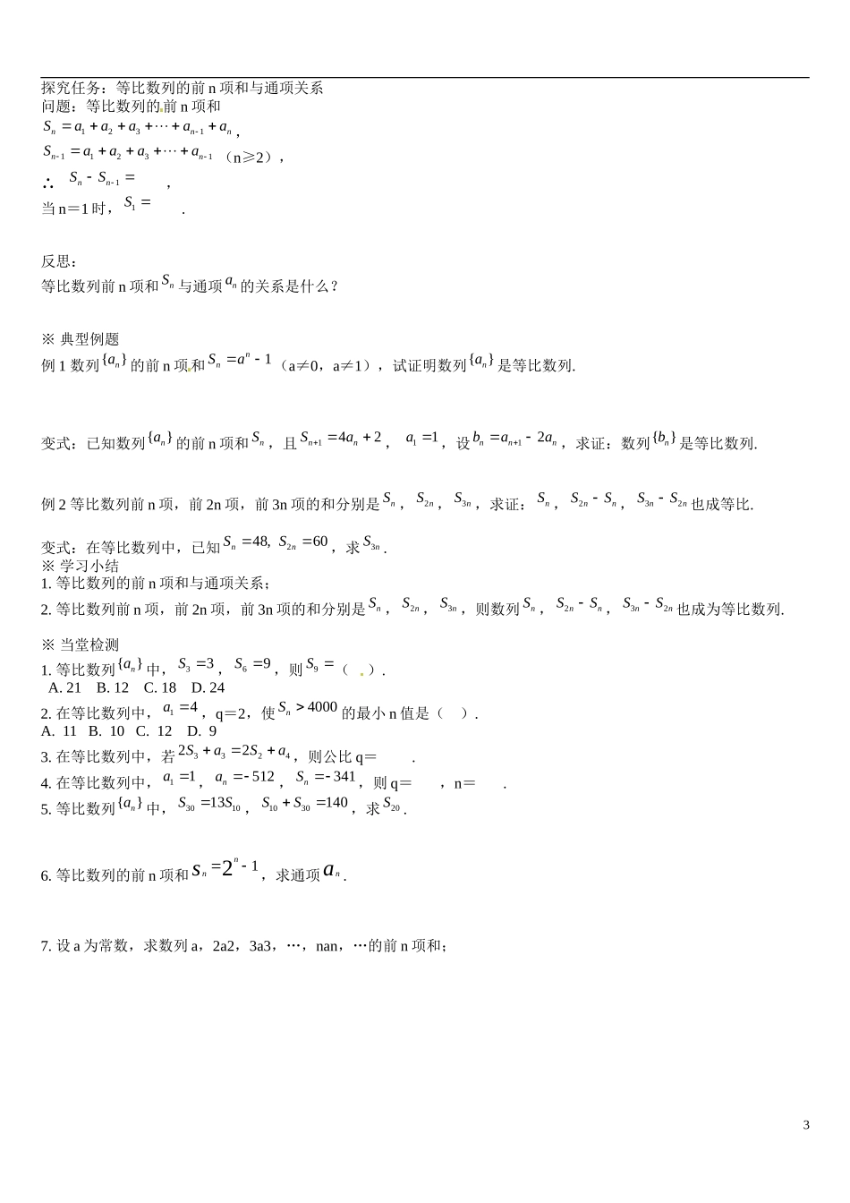 辽宁省葫芦岛市第八高级中学高中数学 2.5等比和学案 新人教A版必修5_第3页