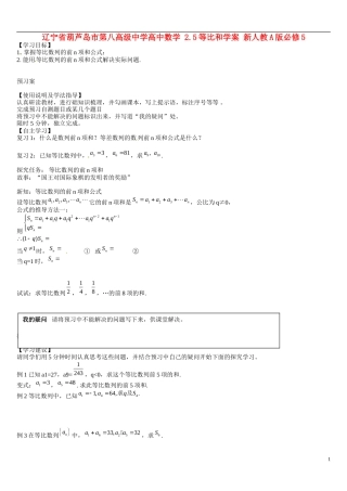 辽宁省葫芦岛市第八高级中学高中数学 2.5等比和学案 新人教A版必修5