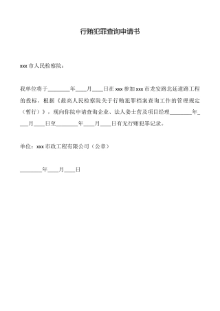 行贿犯罪查询申请书