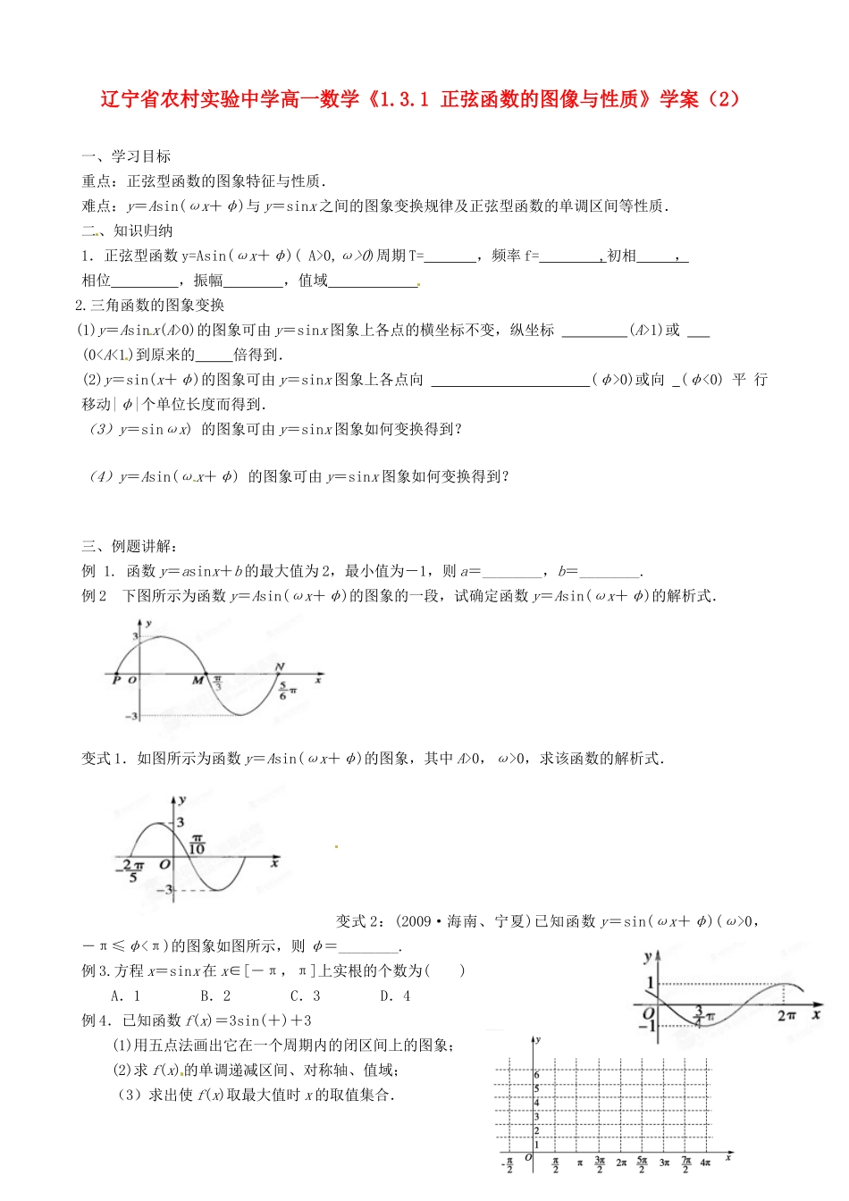 辽宁省农村实验中学高一数学《1.3.1 正弦函数的图像与性质》学案（2）_第1页