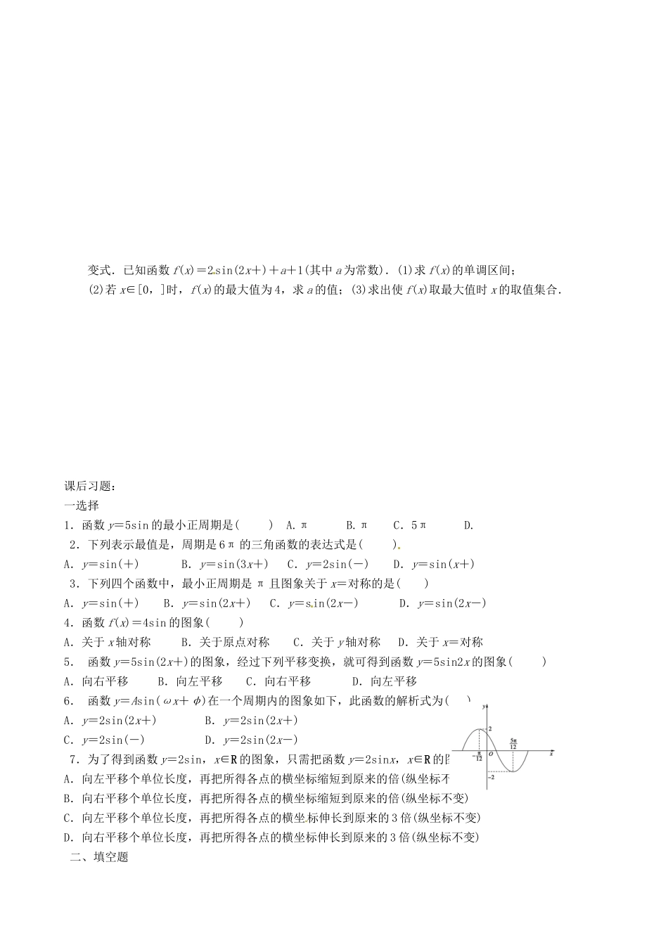 辽宁省农村实验中学高一数学《1.3.1 正弦函数的图像与性质》学案（2）_第2页
