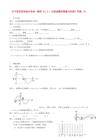 辽宁省农村实验中学高一数学《1.3.1 正弦函数的图像与性质》学案（2）