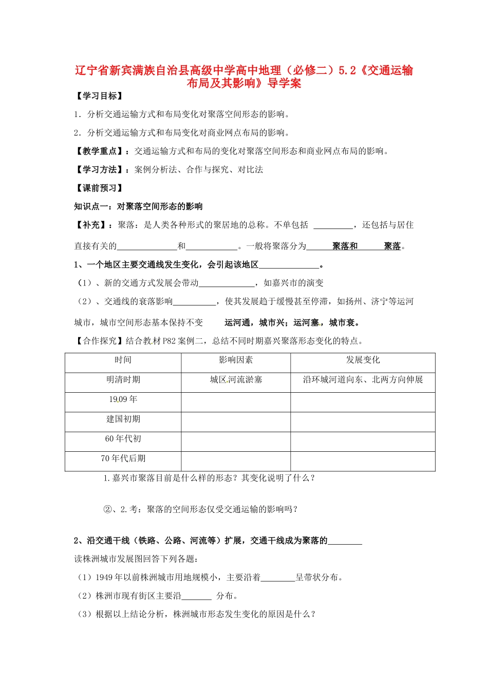 辽宁省新宾满族自治县高级中学高中地理 5.2《交通运输布局及其影响》导学案 新人教版必修2_第1页