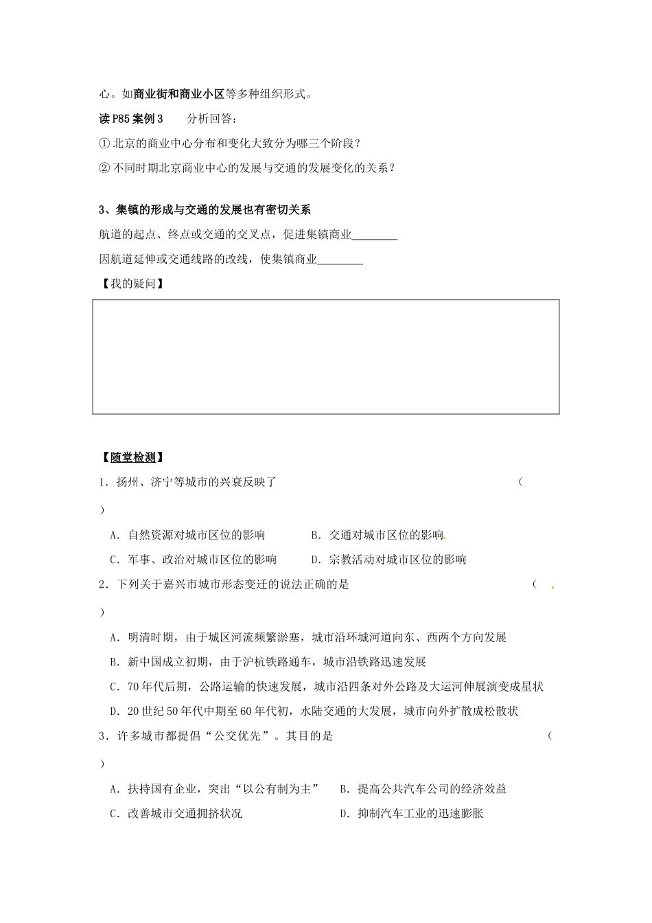 辽宁省新宾满族自治县高级中学高中地理 5.2《交通运输布局及其影响》导学案 新人教版必修2_第3页