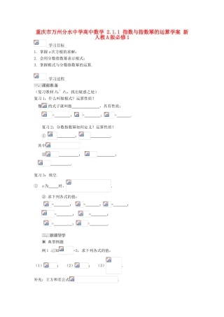 重庆市万州分水中学高中数学 2.1.1 指数与指数幂的运算学案 新人教A版必修1