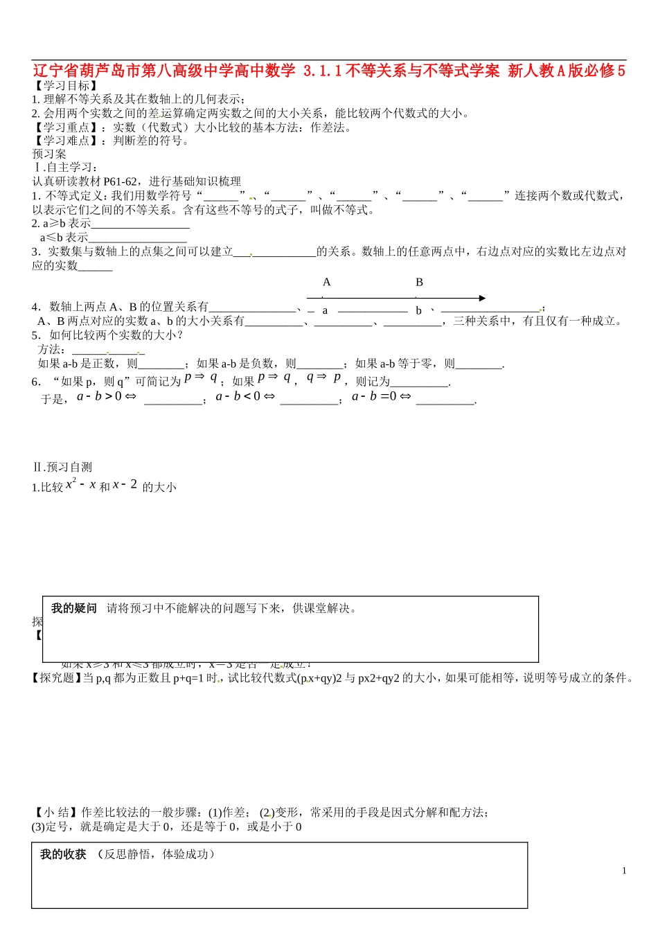 辽宁省葫芦岛市第八高级中学高中数学 3.1.1不等关系与不等式学案 新人教A版必修5_第1页