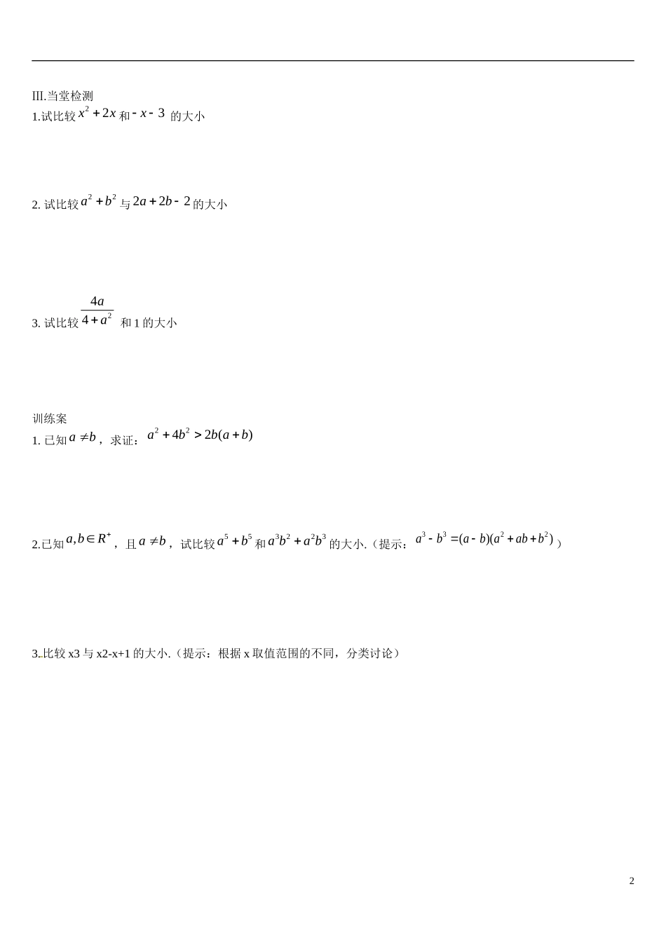 辽宁省葫芦岛市第八高级中学高中数学 3.1.1不等关系与不等式学案 新人教A版必修5_第2页