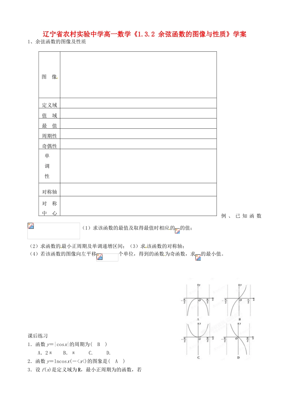 辽宁省农村实验中学高一数学《1.3.2 余弦函数的图像与性质》学案_第1页