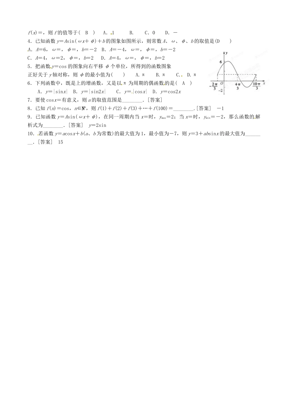 辽宁省农村实验中学高一数学《1.3.2 余弦函数的图像与性质》学案_第2页