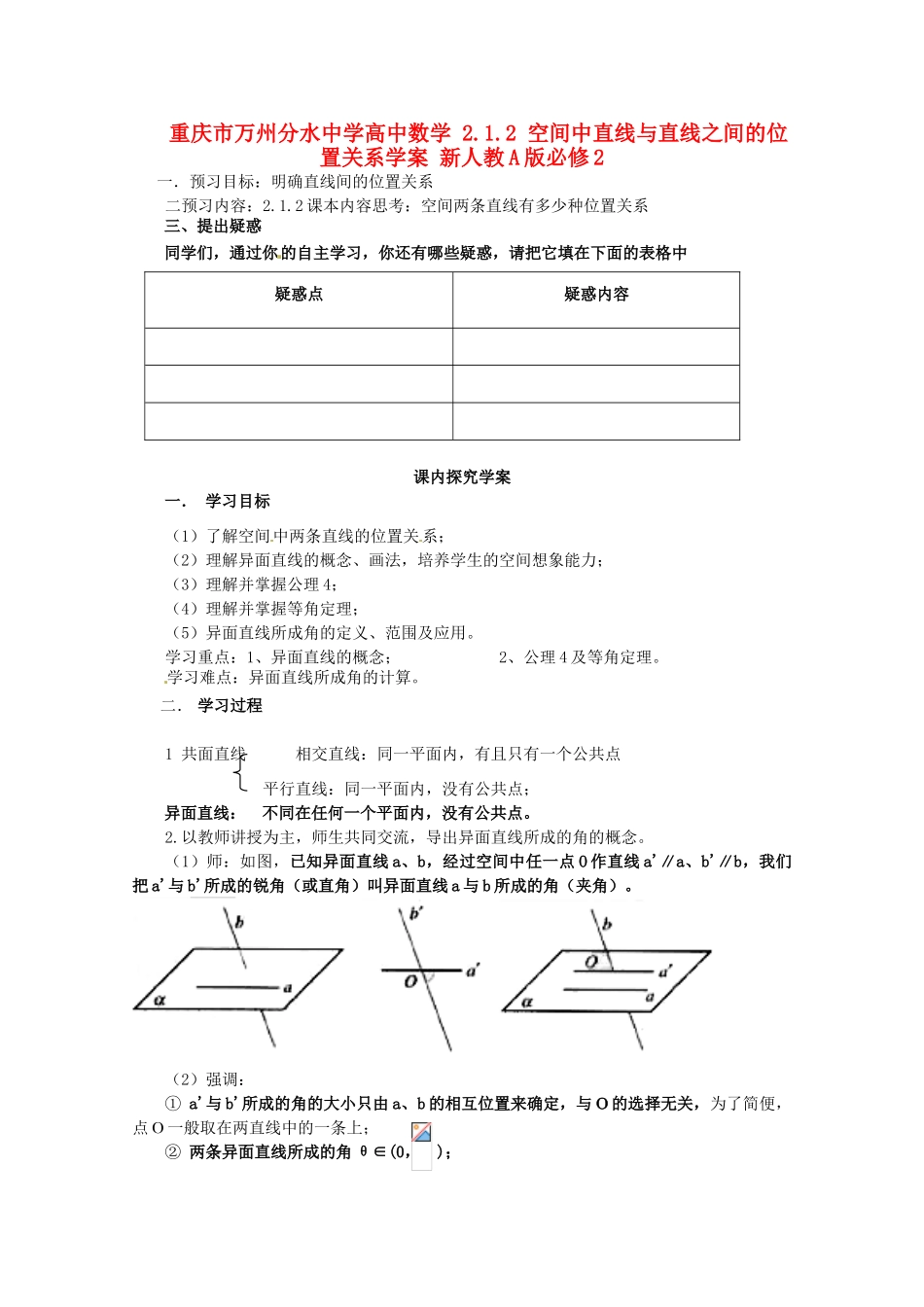 重庆市万州分水中学高中数学 2.1.2 空间中直线与直线之间的位置关系学案 新人教A版必修2_第1页