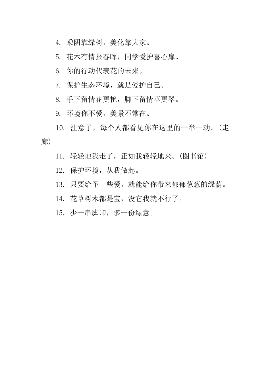 街头花园提示语有哪些_第3页