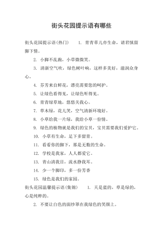街头花园提示语有哪些