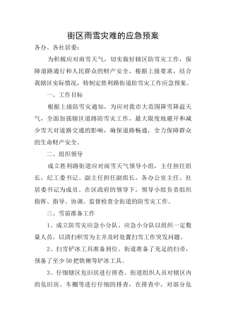 街区雨雪灾难的应急预案