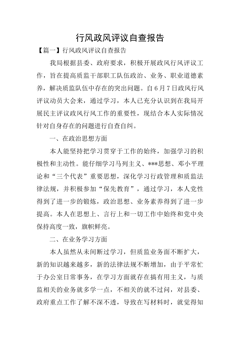 行风政风评议自查报告_第1页