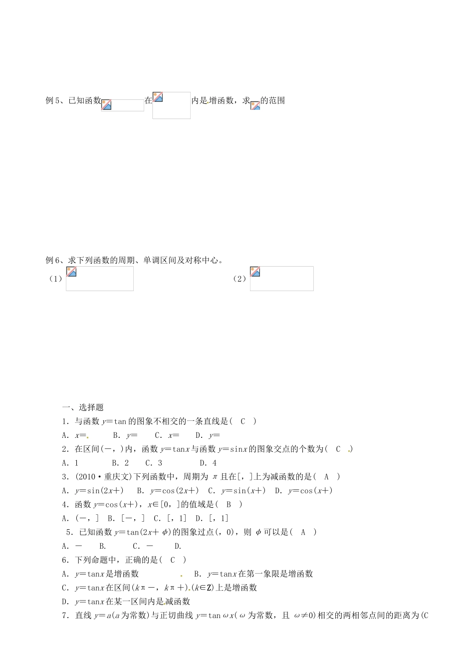 辽宁省农村实验中学高一数学《1.3.2 正切函数的图像与性质》学案_第2页