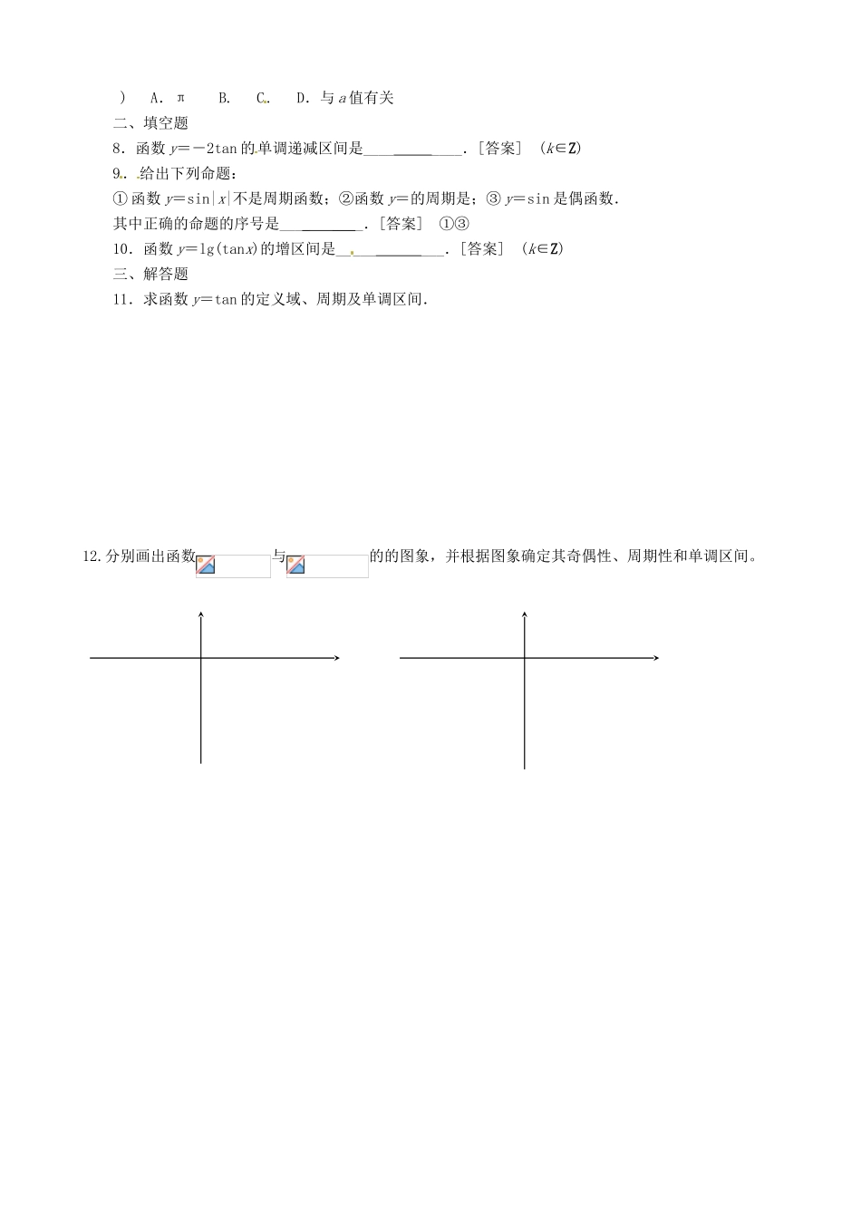 辽宁省农村实验中学高一数学《1.3.2 正切函数的图像与性质》学案_第3页