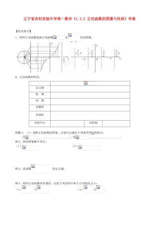 辽宁省农村实验中学高一数学《1.3.2 正切函数的图像与性质》学案