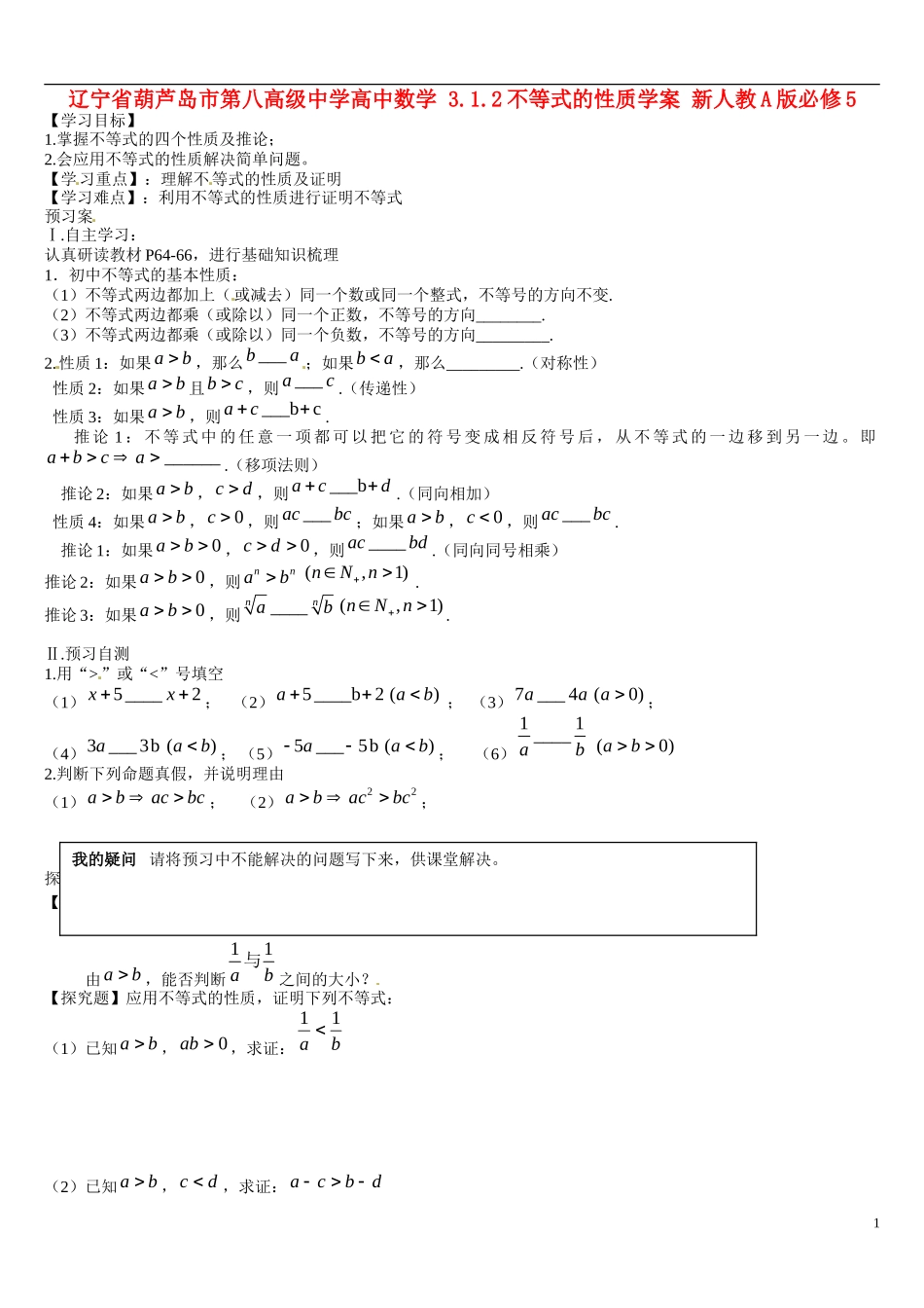 辽宁省葫芦岛市第八高级中学高中数学 3.1.2不等式的性质学案 新人教A版必修5_第1页
