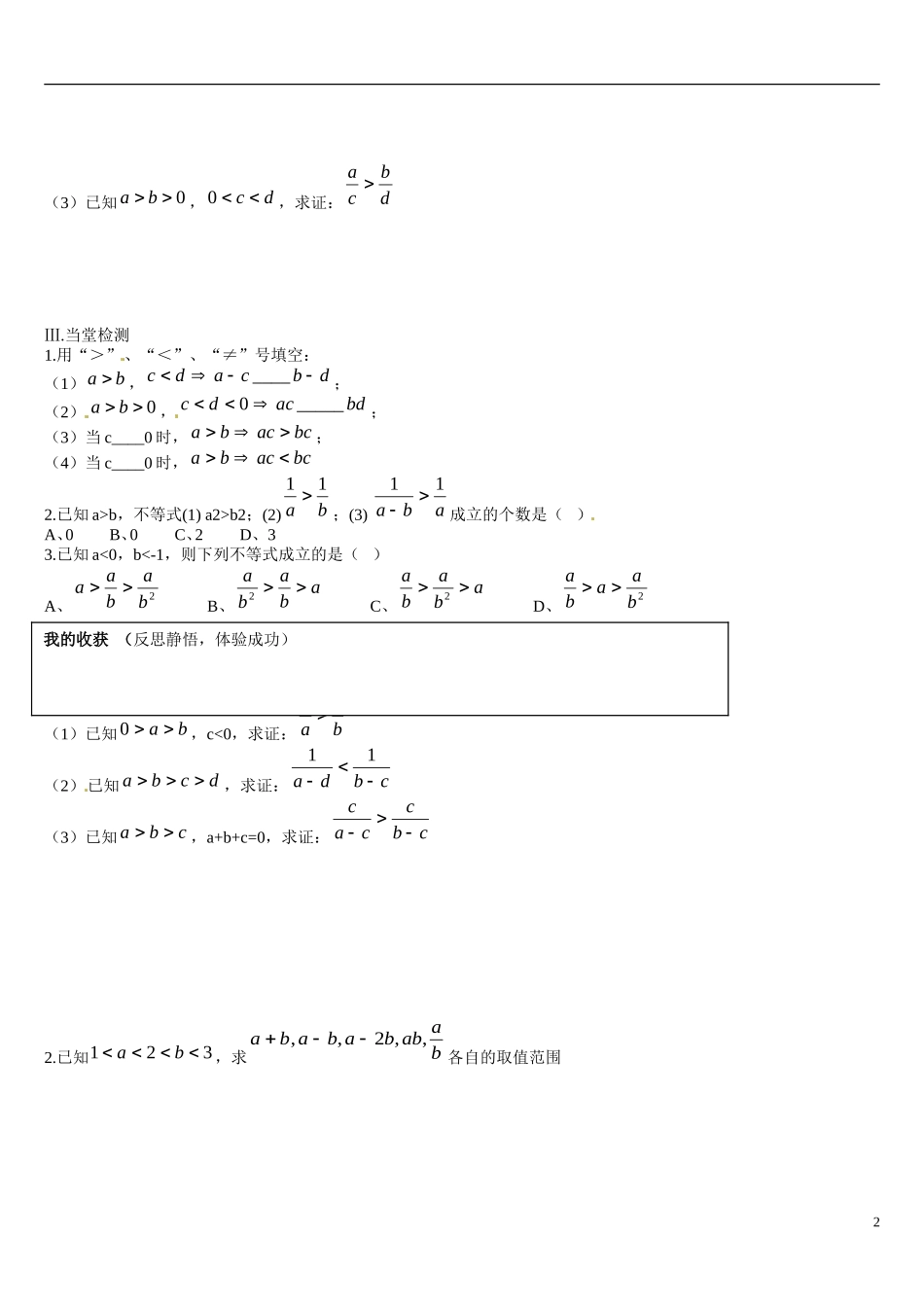 辽宁省葫芦岛市第八高级中学高中数学 3.1.2不等式的性质学案 新人教A版必修5_第2页