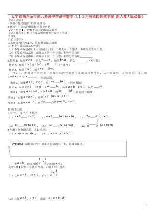 辽宁省葫芦岛市第八高级中学高中数学 3.1.2不等式的性质学案 新人教A版必修5